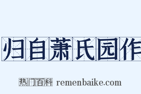 归自萧氏园作是什么意思的图片